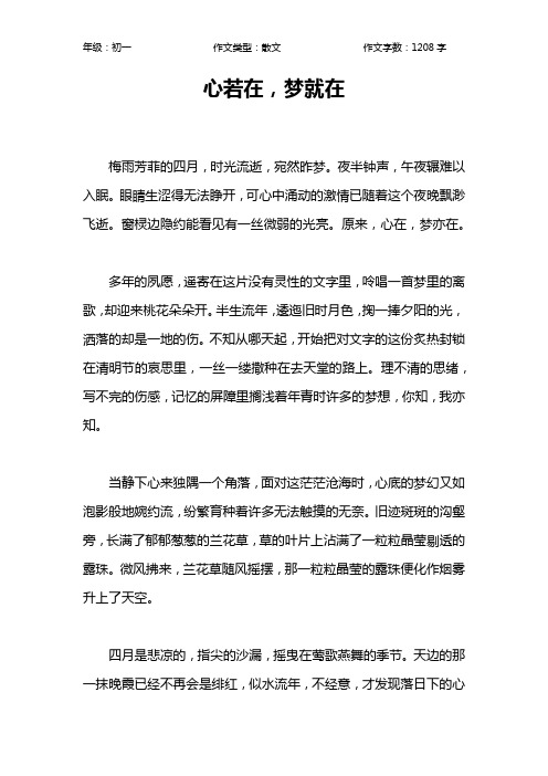 心若在,梦就在作文【初中初一1200字】