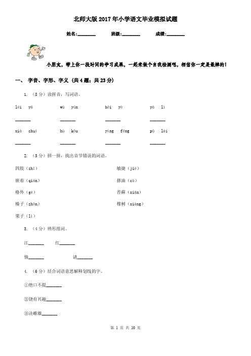 北师大版2017年小学语文毕业模拟试题