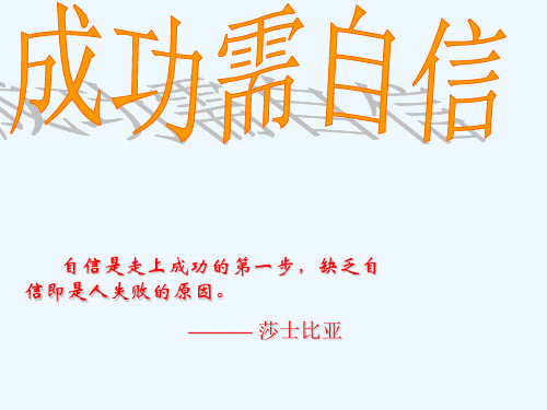 七年级政治上册第四单元生活告诉自己我能行第七课做自尊自信的人第2框成功需自信课件鲁教版