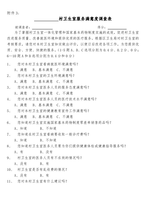 村卫生室服务满意度调查表