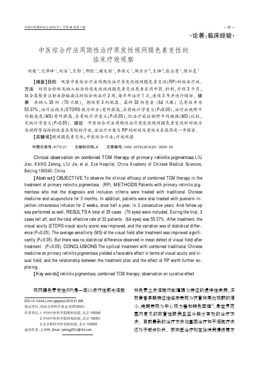 中医综合疗法周期性治疗原发性视网膜色素变性的临床疗效观察