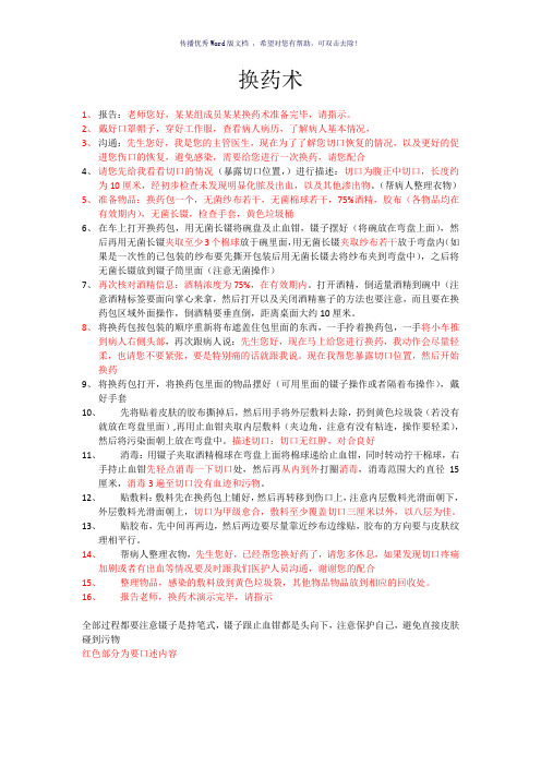 换药术(详细流程)(参考模板)