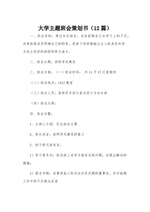 大学主题班会策划书(12篇)