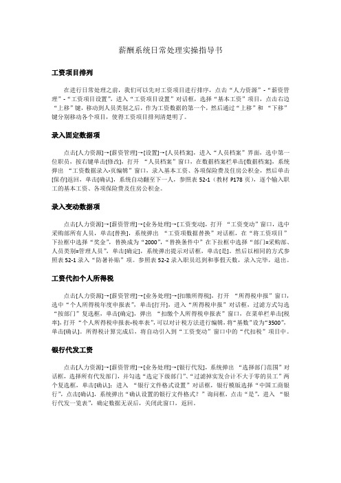薪酬系统日常处理实操指导书