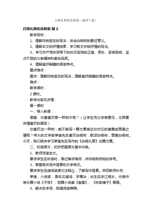 白杨礼赞优质教案（通用7篇）