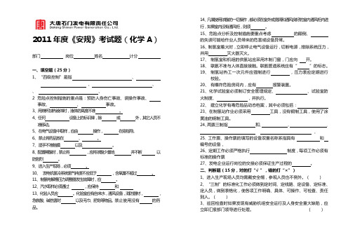 2011年安规试卷(化学B)