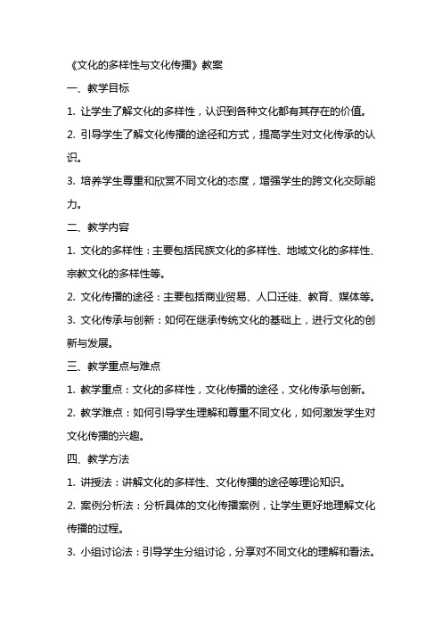 《文化的多样性与文化传播》教案