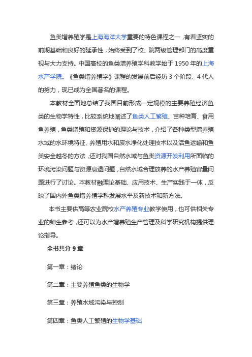 鱼类增养殖学
