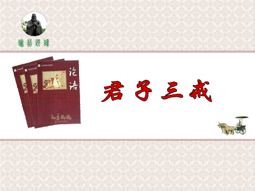 《君子三戒》