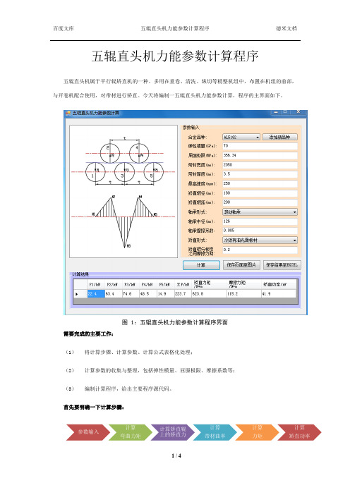 003-五辊直头机力能参数计算程序