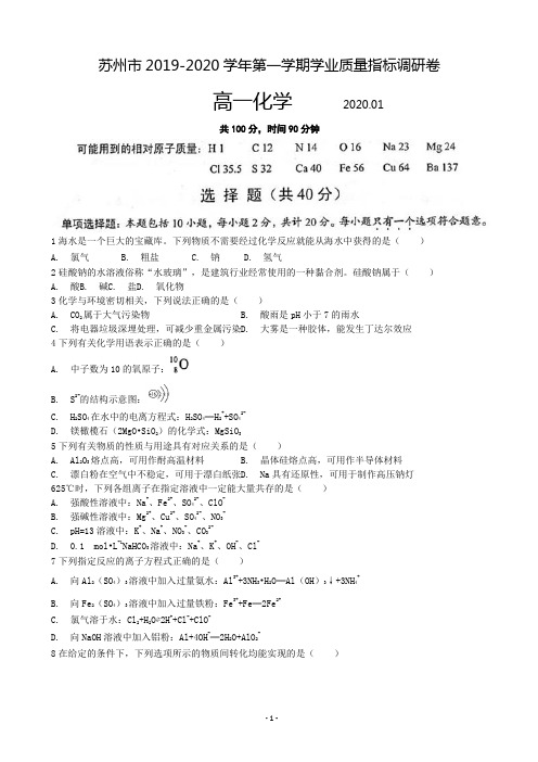 江苏省苏州市2019~2020学年第一学期期末高一化学学业质量阳光指标调研卷(纯word解析版)
