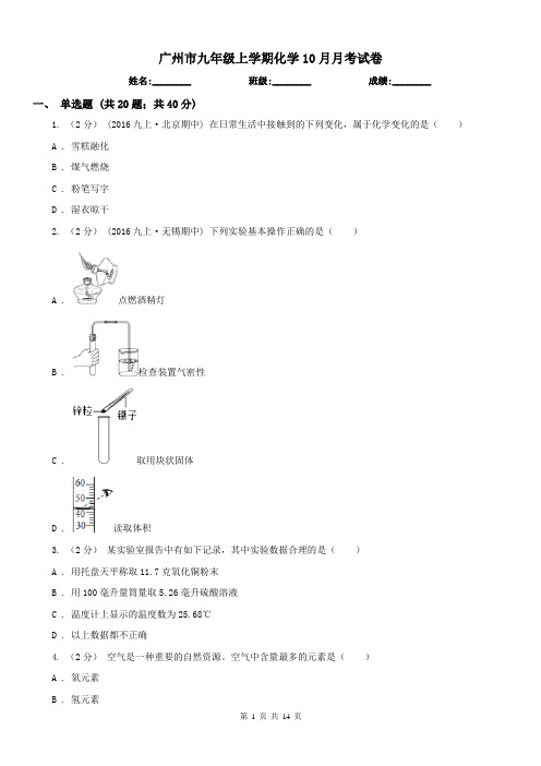 广州市九年级上学期化学10月月考试卷