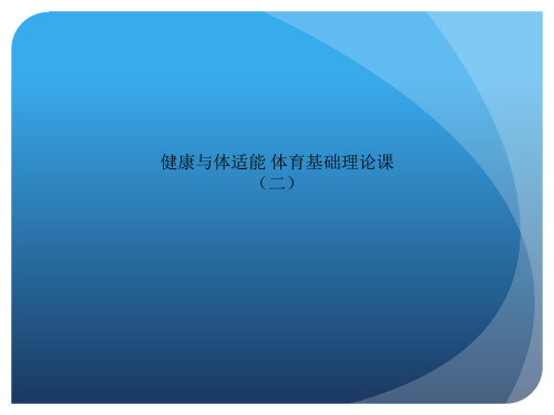 健康与体适能 体育基础理论课(二)