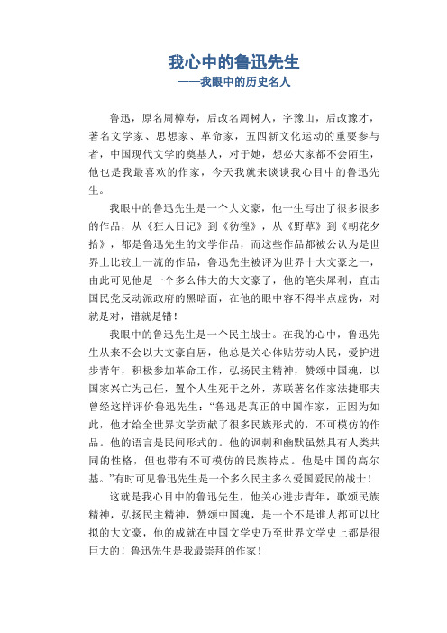我心中的鲁迅先生_我眼中的历史名人