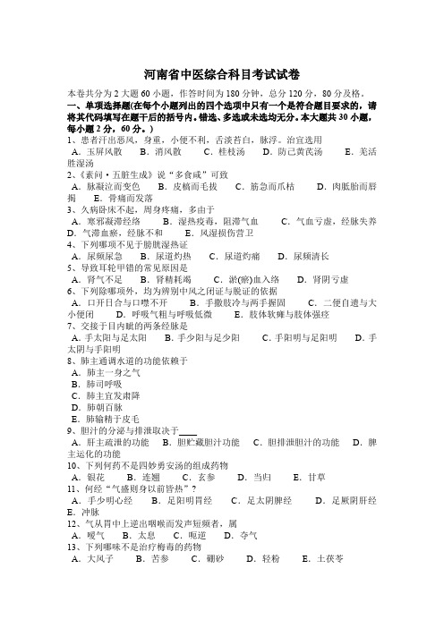 河南省中医综合科目考试试卷