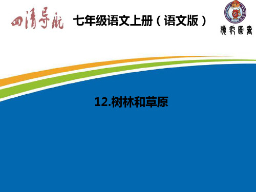 2015-2016学年七年级语文上册(语文版)习题课件：12.树林和草原