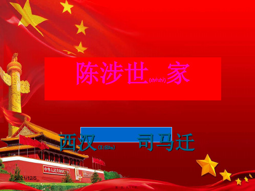 九年级语文上册 第六单元 第二十一课 陈涉世家课件级上册语文课件
