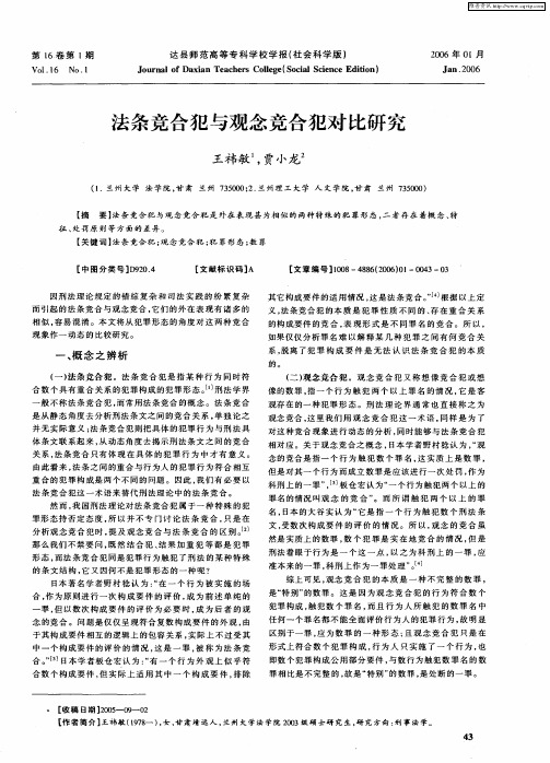 法条竞合犯与观念竞合犯对比研究