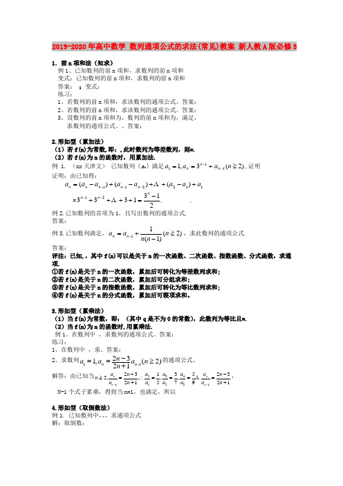 2019-2020年高中数学 数列通项公式的求法(常见)教案 新人教A版必修5