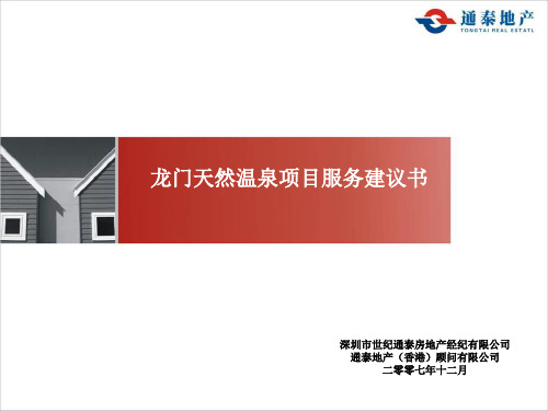 龙门天然温泉项目服务建议书