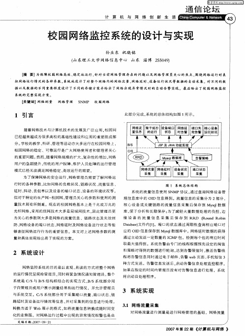 校园网络监控系统的设计与实现