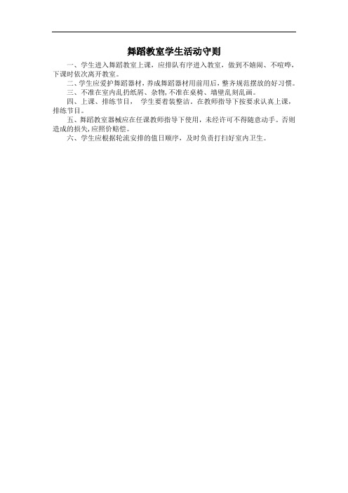 舞蹈教室学生活动守则
