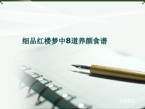 细品红楼梦中8道养颜食谱