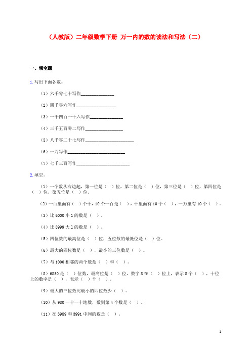二年级数学下册 万一内的数的读法和写法(二)一课一练 人教版
