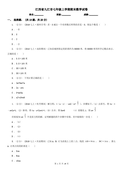 江西省九江市七年级上学期期末数学试卷