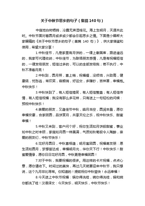 关于中秋节思乡的句子（集锦140句）