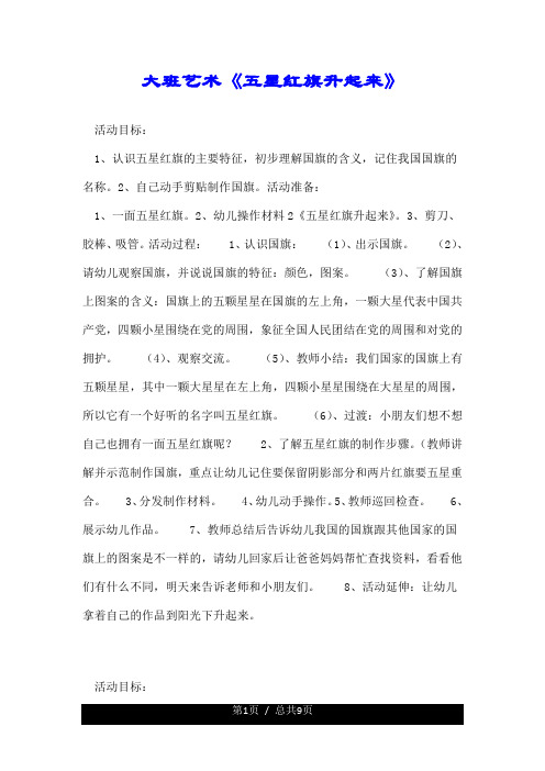 大班艺术《五星红旗升起来》.doc