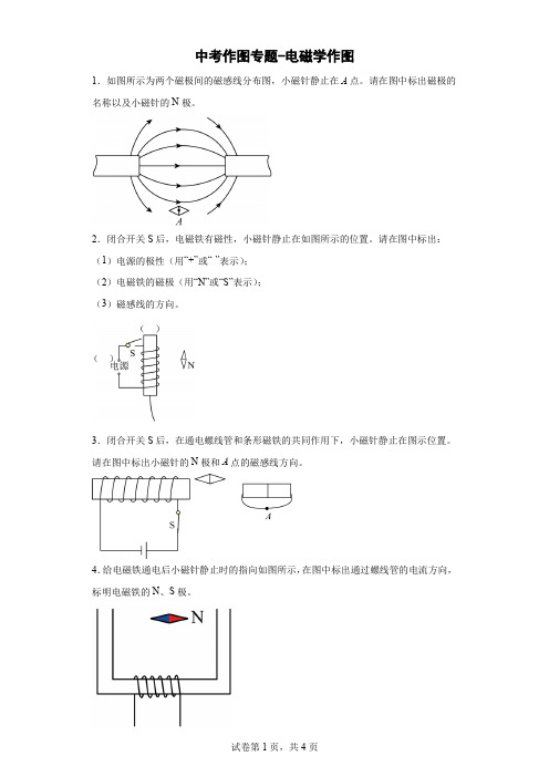 中考物理磁学作图专题(含答案)