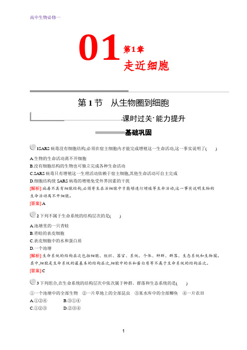 生物人教版必修1训练：第1章 第1节 从生物圈到细胞+Word版含解析