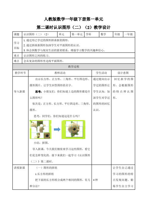 一年级下册《认识图形(二) 第二课时》教学设计(附同步练习)