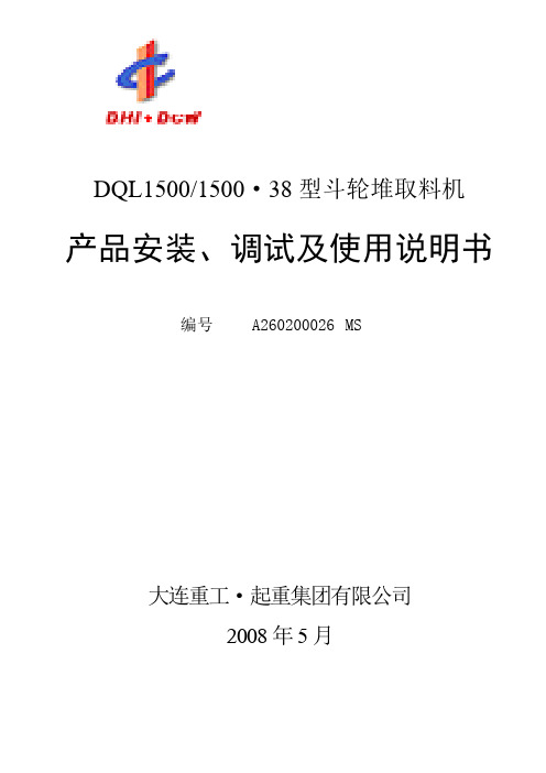 #3斗轮机安装、调试、使用说明书