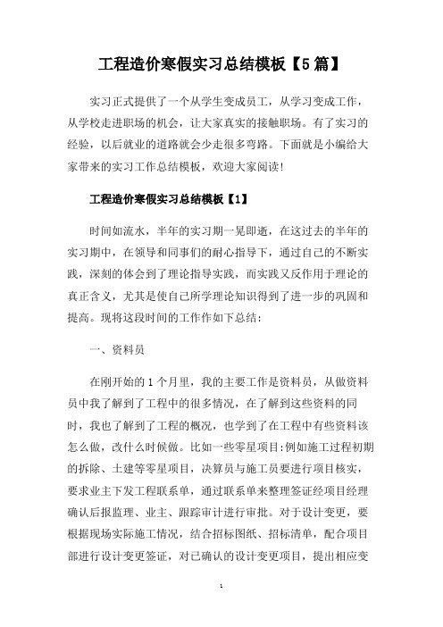 工程造价寒假实习总结模板【5篇】.doc