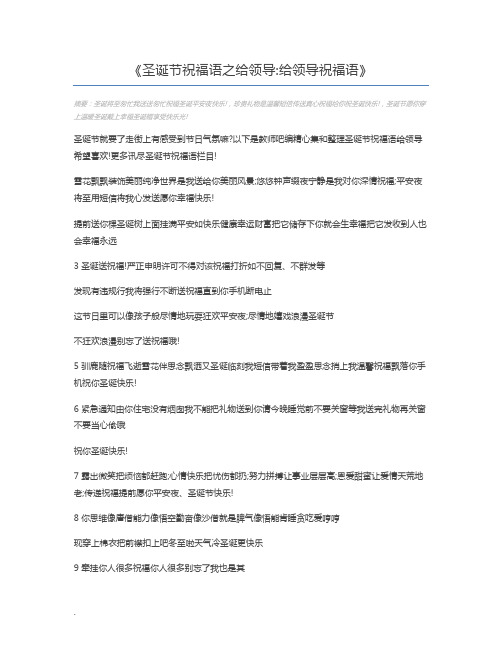圣诞节祝福语之给领导给领导祝福语