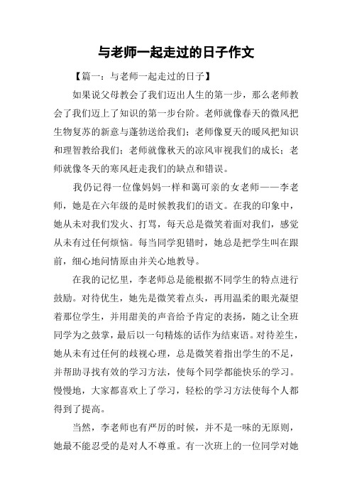 与老师一起走过的日子作文_6