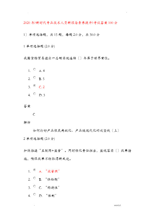 2020年新时代专业技术人员新理念素养提升考试答案100分