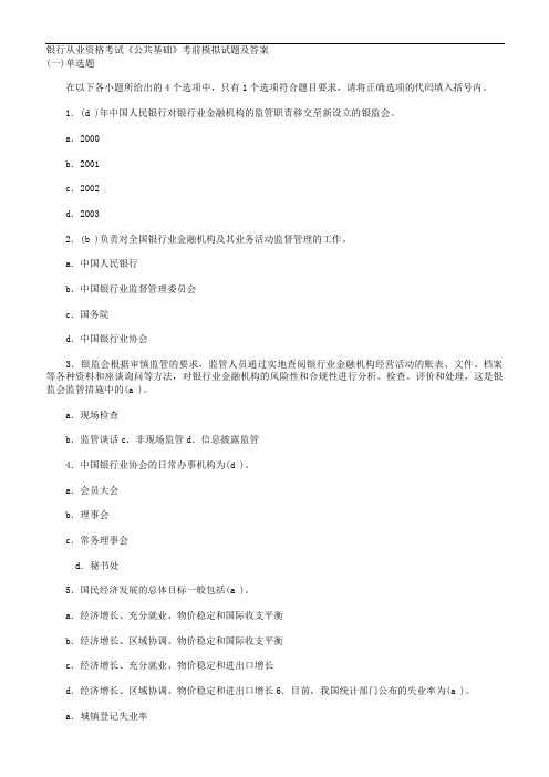 银行从业资格考试公共基础考前模拟试题及答案