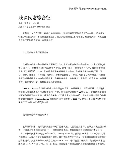 浅谈代谢综合征