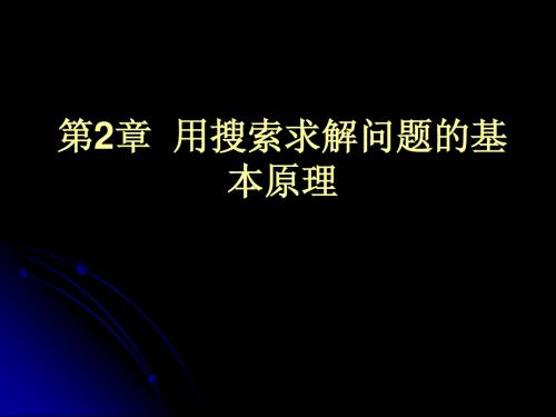 人工智能课件 2 问题求解与搜索技术