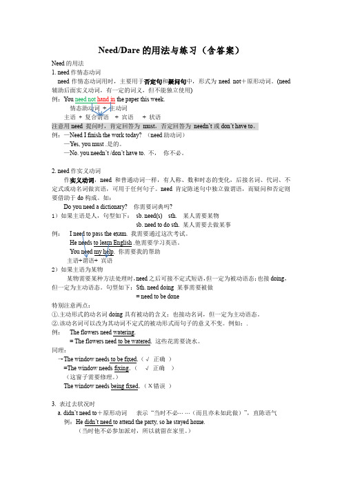 Need和dare的用法小结与练习含答案