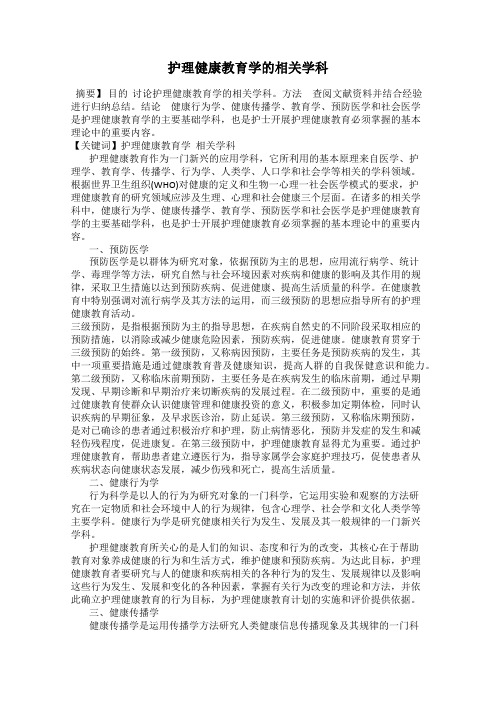 护理健康教育学的相关学科
