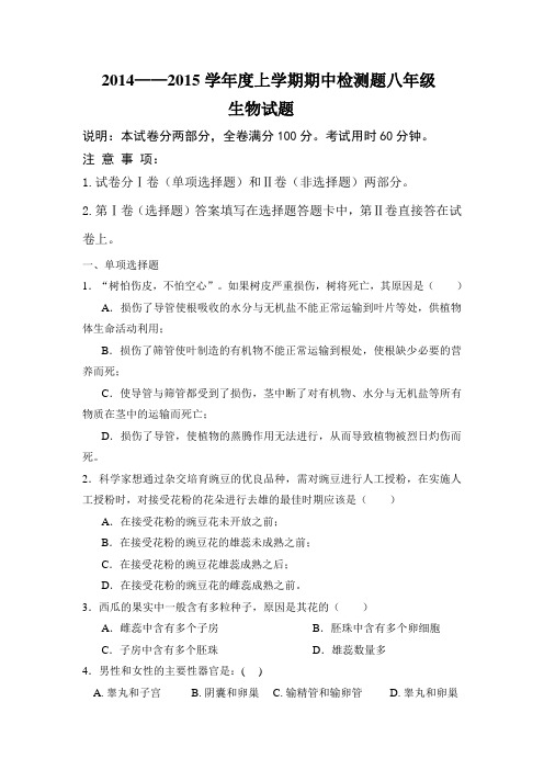 2014_2015学年度八年级生物期中试题