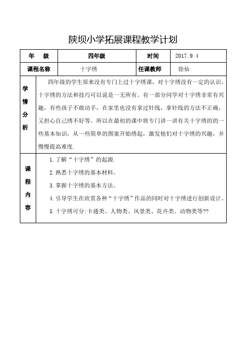 拓展课计划(十字绣)