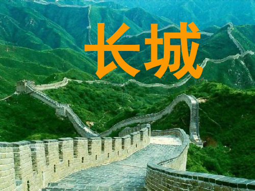 《长城》教学课件