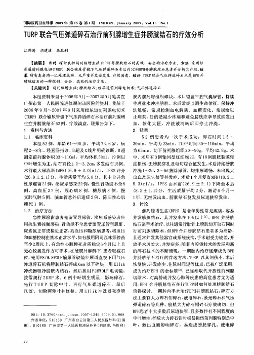 TURP联合气压弹道碎石治疗前列腺增生症并膀胱结石的疗效分析