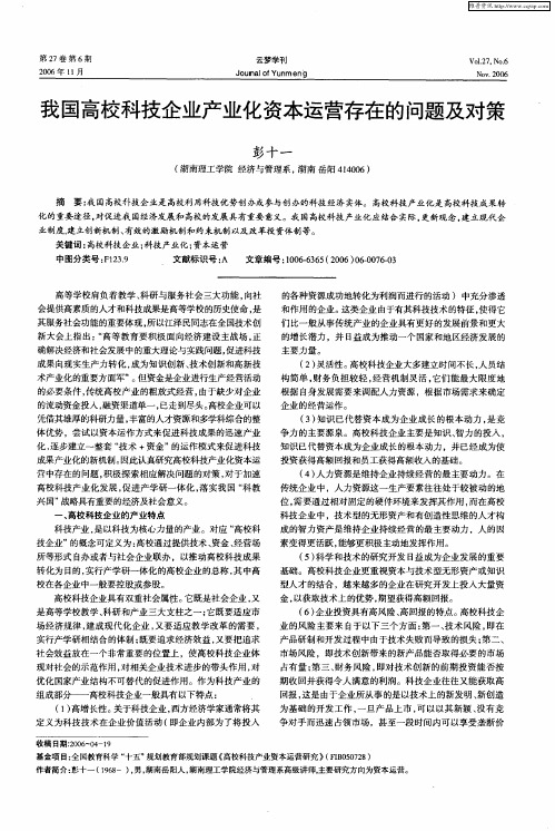 我国高校科技企业产业化资本运营存在的问题及对策