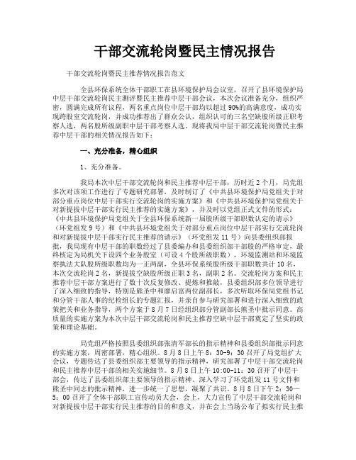 干部交流轮岗暨民主情况报告